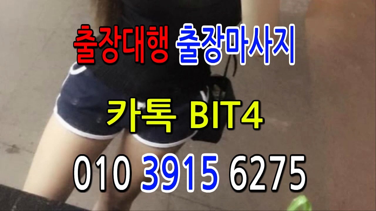 동두천출장마사지- ⊀⊀ ㅋ ㅏ톡Bit4 ⊁⊁ 동두천일상탈출 ⊀Ö1Ô-3915-6275⊁ 동두천출장안마' 20대' 동두천출장안마 출장안마코스 동두천출장안마