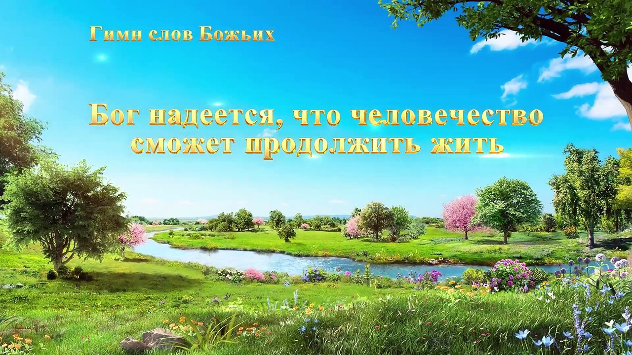 Восточная Молния  | Лучшие Христианские Песни «Бог надеется, что человечество сможет продолжить жить» Бог любит тебя