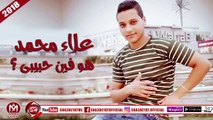 علاء محمد اغنية هو فين حبيبى ؟ 2018 على شعبيات ALAA MOHAMED - HOWA FEAN HABIBI