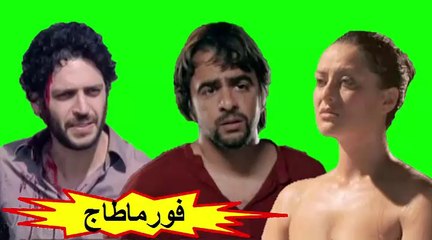 الفيلم المغربي " فورماطاج " الفصل الأول