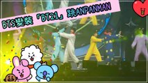 BTS變裝「宇宙明星BT21」跳ANPANMAN【防彈少年團 BTS】