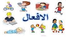 تعليم النطق للاطفال الافعال باللغة العربية والانجليزية Learn English for kids