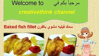 How to make Easy baked fish fillet سمك الفيلية بالفرن سهل جدأ و صحي للرجيم