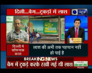 दिल्ली के खालसा कॉलेज के सामने मिला एक बैग, और उसमे से मिली कटी हुई लाश