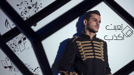 عايض - تعبت أكذب (حصرياً) | من ألبوم ثمان آلام 2018