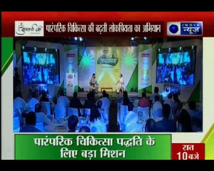 पारम्परिक चिकित्सा की बढ़ती लोकप्रियता का अभियान, इंडिया न्यूज का आरोग्यम सम्मान