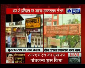 उत्तर प्रदेश: मुगलसराय स्टेशन का नाम आज से होगा स्टेशन दीन दयाल उपाध्याय