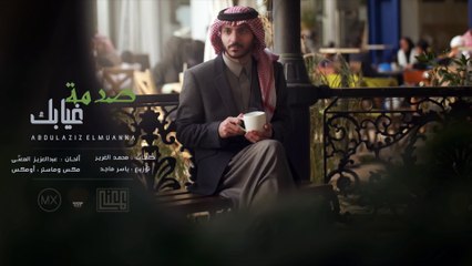عبدالعزيز المعنّى - صدمة غيابك (حصرياً) | 2017