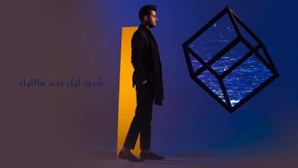 عايض - ثمان آلام (حصرياً) | من ألبوم ثمان آلام 2018