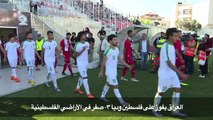 فوز العراق على فلسطين وديا في الأراضي الفلسطينية