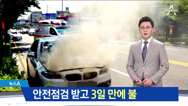 안전진단 받은 차도 ‘활활’…불안감 여전한 BMW