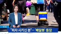 “피자 시키신 분”…실리콘밸리 달리는 ‘배달 로봇’