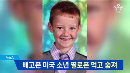 필로폰이 음식인 줄 알고 먹어…美 8세 소년 사망