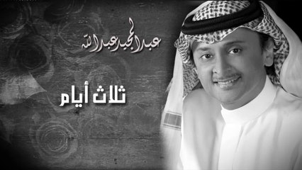 عبدالمجيد عبدالله - ثلاث ايام (النسخة الاصلية) | 2010