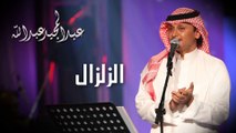 عبدالمجيد عبدالله - الزلزال (النسخة الاصلية)