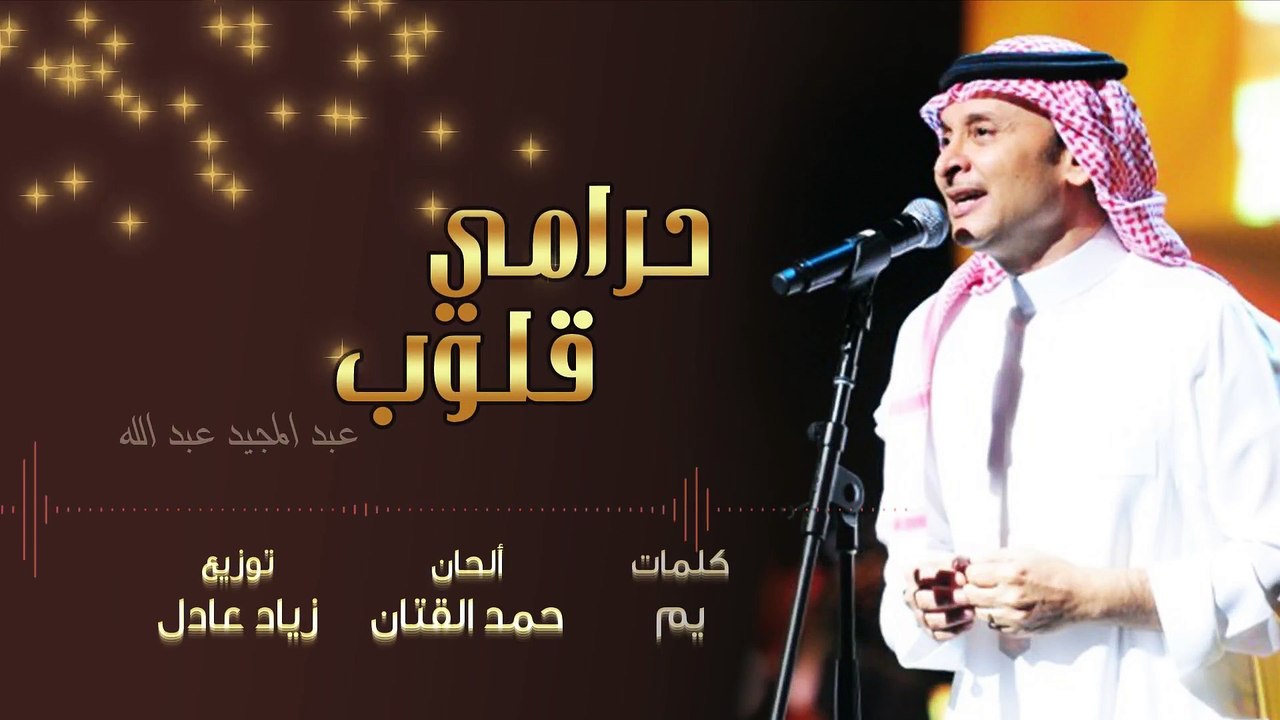 عبدالمجيد عبدالله - حرامي قلوب (حصرياً) | 2016