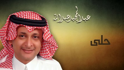 عبدالمجيد عبدالله - حلى (النسخة الاصلية) | 2011