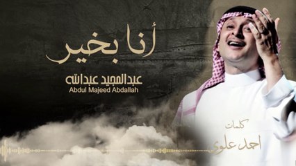عبدالمجيد عبد الله - أنا بخير (حصريًا) | 2016