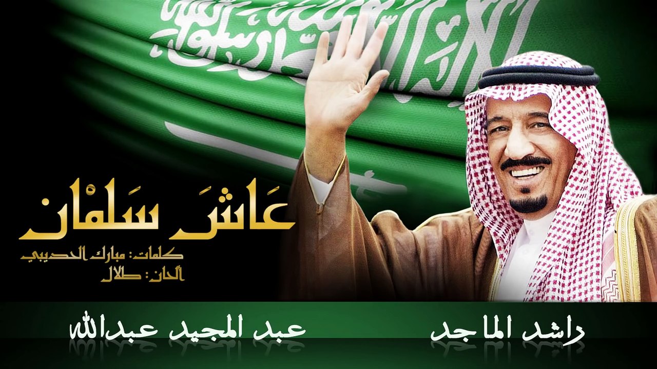 عبدالمجيد عبدالله و راشد الماجد - عاش سلمان (ال...