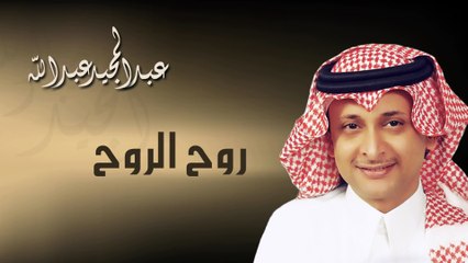 عبدالمجيد عبدالله - روح الروح (النسخة الاصلية) | 2009