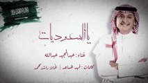 عبدالمجيد عبدالله - يالسعوديات (حصرياً) | 2018
