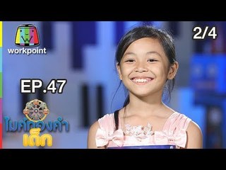 ไมค์ทองคำเด็ก3 | EP.47 | 4 ส.ค. 61[2/4]