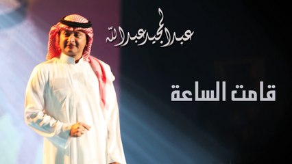 عبدالمجيد عبدالله - قامت الساعة (النسخة الاصلية) | 2011
