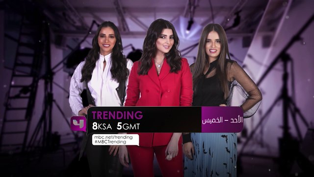 بداية الموسم الجديد من برنامج MBCTrending ، كونوا على الموعد من الأحد للخميس 8م بتوقيت السعودية على @mbc4