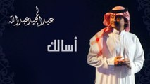 عبدالمجيد عبدالله - أسألك (النسخة الاصلية) | 2008