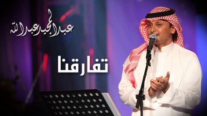 عبدالمجيد عبدالله - تفارقنا (النسخة الاصلية) | 2008