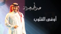 عبدالمجيد عبدالله - أوفى القلوب | 2012