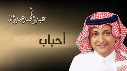 عبدالمجيد عبدالله - أحباب (النسخة الاصلية) | 2004