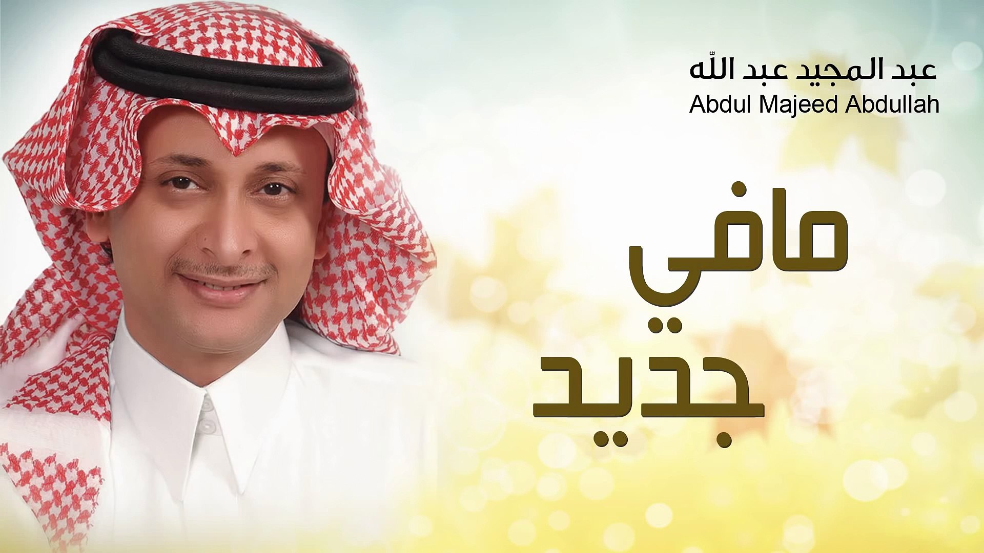عبدالمجيد عبدالله - مافي جديد (النسخة الأصلية) | 2014 - فيديو Dailymotion