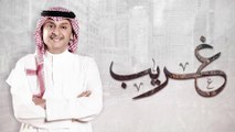 عبدالمجيد عبدالله - غريب (النسخة الأصلية)