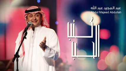 عبدالمجيد عبدالله - كتب الحب (النسخة الأصلية) | 2015