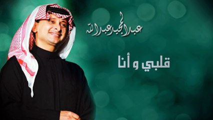عبدالمجيد عبدالله - قلبي وانا (النسخة الاصلية) | 2011