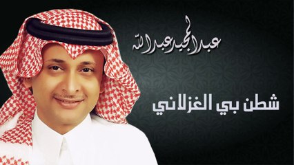 عبدالمجيد عبدالله - شطن بي الغزلاني (النسخة الاصلية) | 2004