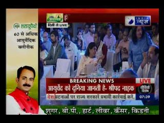Arogyam Conclave में बोले केंद्रीय मंत्री श्रीपद नाइक, आयूष मंत्रालय बनाने के लिए PM को दिया धन्यवाद