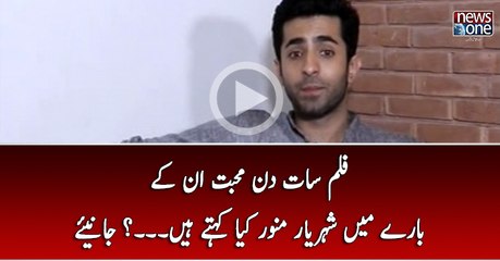 Film 7 Din Mohabbat In Kay Baray Main Sheheryar Munawar Kya Kehtay Hain..