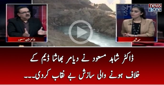 Dr Shahid Masood Nay Diamer Bhasha Dam Kay Khilaaf Honay Wali Sazish Baynaqab Kar Di...