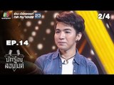 นักร้องสองไมค์ | EP.14 | 5 ส.ค. 61[2/4]