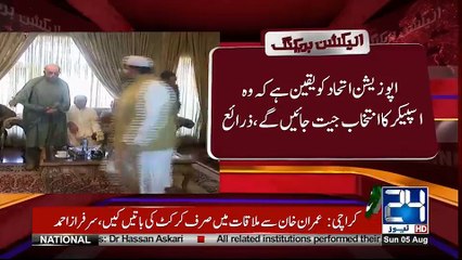 اپوزیشن اتحاد کو یقین ہے کے وہ اسپیکر کا انتخاب جیت جائیں گے