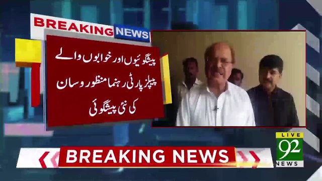 عمران خان کی حکومت 2 سال سے زیادہ نہیں چل پائے گی , ایم کیو ایم اور پی ٹی ای کا نکاح عجلت میں ہوا، زیدا نہیں چل پاۓ گا : منظور وسان