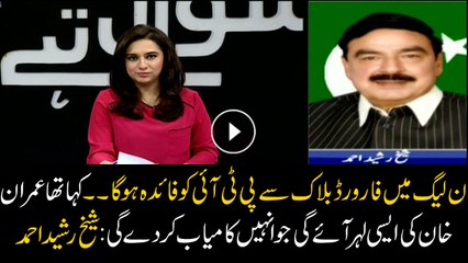 PML-N forward bloc will benefit PTI, help Imran succeed: Sheikh Rashid