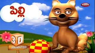 పిల్లి పాట | Pilli Pata | Cat Rhyme Telugu | 3D Animal Rhymes for Kids Telugu | Janthuvula