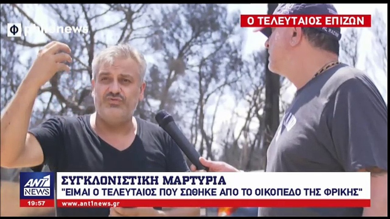 Συγκλονίζει η μαρτυρία του ανθρώπου που σώθηκε...