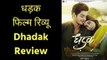 Dhadak Movie Review in Hindi | धड़क फिल्म समीक्षा | जानिए कैसी है जाह्नवी कपूर की पहली फिल्म; Janhvi