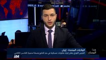 تقرير: الحرس الثوري الإيراني أجرى مناورات عسكرية في الخليج وسط استمرار التلاسن بين واشنطن وطهران