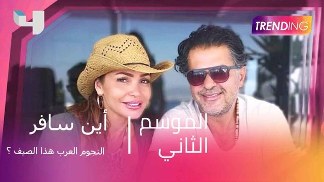 أين سافر النجوم العرب هذا الصيف ؟ إكتشف معنا