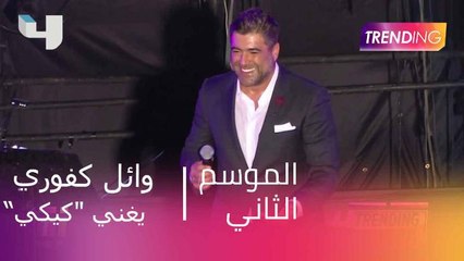 وائل كفوري يغني "كيكي" وجولة على أبرز أفلام العيد